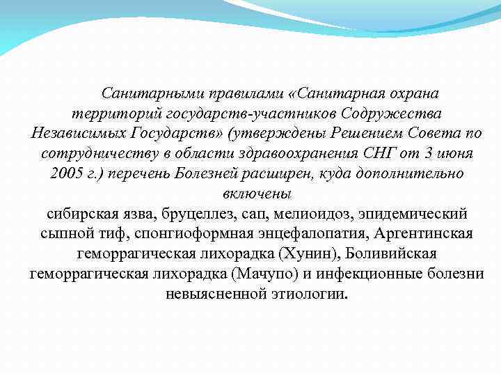 Санитарными правилами «Санитарная охрана территорий государств-участников Содружества Независимых Государств» (утверждены Решением Совета по сотрудничеству