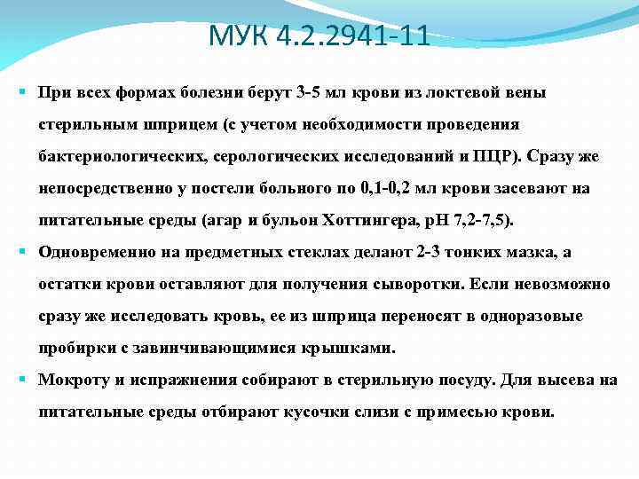 МУК 4. 2. 2941 -11 § При всех формах болезни берут 3 -5 мл