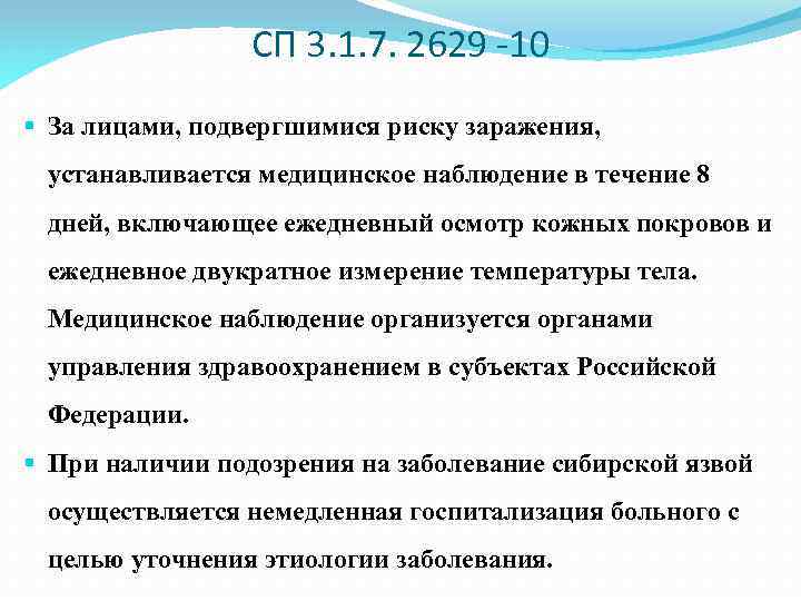 Подвергаться риску. Медицинское наблюдение в течение 14 дней. Менее всего подвергаются риску заражения. Ящур сроки наблюдения за контактными. Медицинское наблюдение за привитым осуществляется в течение минут.