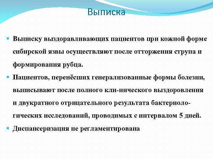 Выписка § Выписку выздоравливающих пациентов при кожной форме сибирской язвы осуществляют после отторжения струпа