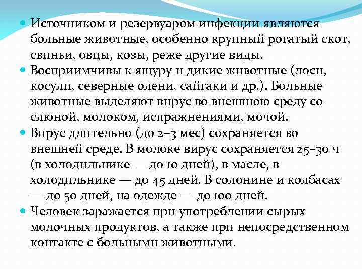  Источником и резервуаром инфекции являются больные животные, особенно крупный рогатый скот, свиньи, овцы,