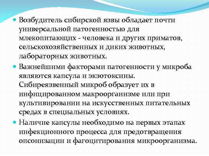  Возбудитель сибирской язвы обладает почти универсальной патогенностью для млекопитающих - человека и других