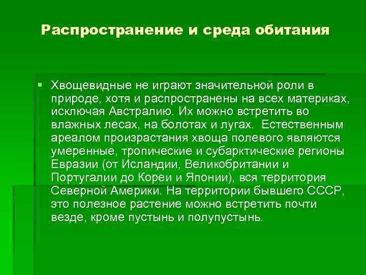 Распространение и среда обитания § Хвощевидные не играют значительной роли в природе, хотя и