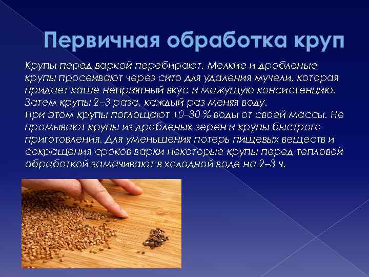 Первичная обработка круп Крупы перед варкой перебирают. Мелкие и дробленые крупы просеивают через сито