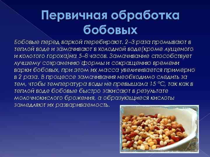 Первичная обработка бобовых Бобовые перед варкой перебирают. 2– 3 раза промывают в теплой воде