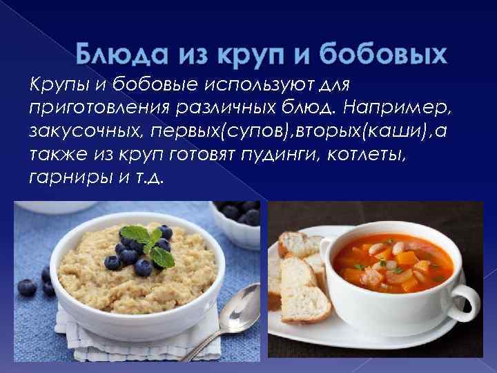 Блюда из круп и бобовых Крупы и бобовые используют для приготовления различных блюд. Например,