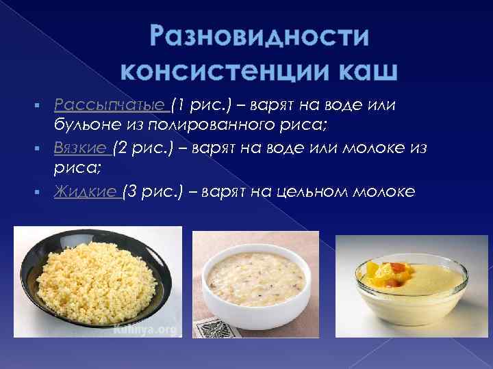 Разновидности консистенции каш Рассыпчатые (1 рис. ) – варят на воде или бульоне из