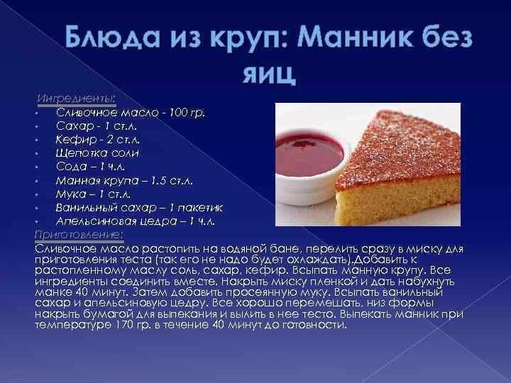 Блюда из круп: Манник без яиц Ингредиенты: • Сливочное масло - 100 гр. •