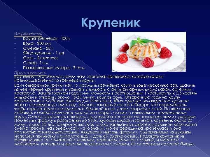 Крупеник Ингредиенты: • Крупа гречневая - 100 г • Вода - 250 мл •