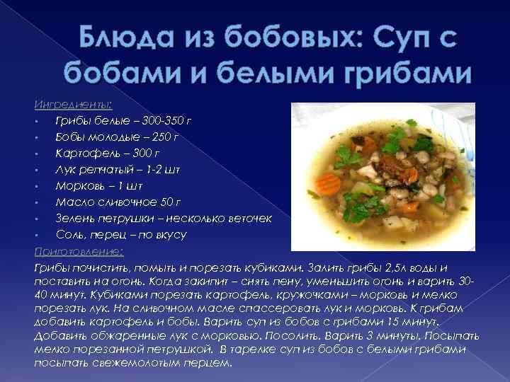 Блюда из бобовых: Суп с бобами и белыми грибами Ингредиенты: • Грибы белые –