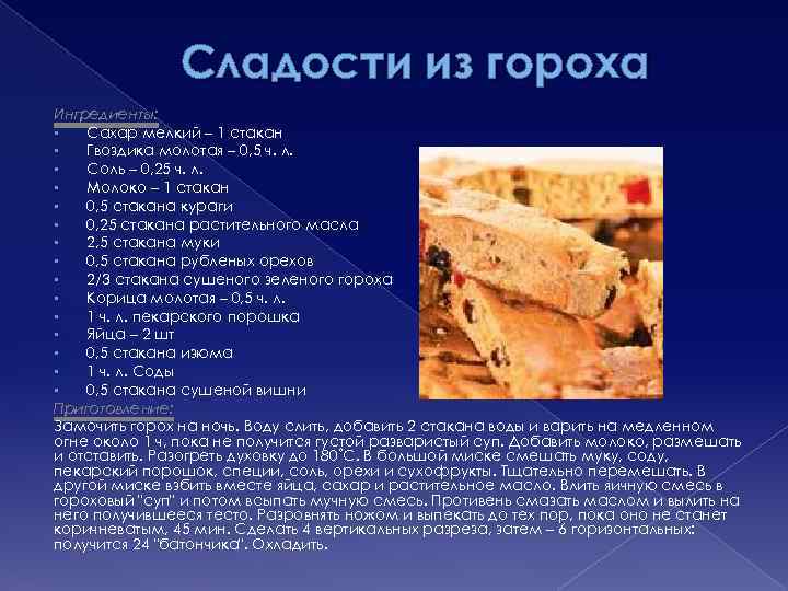 Сладости из гороха Ингредиенты: • Сахар мелкий – 1 стакан • Гвоздика молотая –