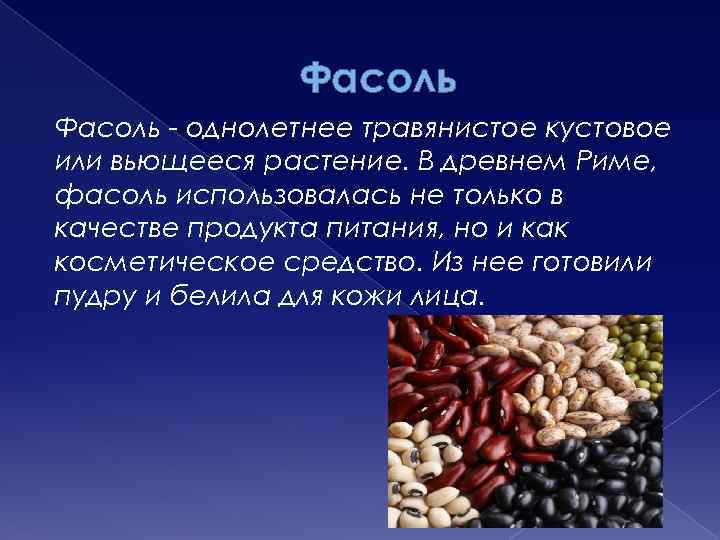 Фасоль - однолетнее травянистое кустовое или вьющееся растение. В древнем Риме, фасоль использовалась не