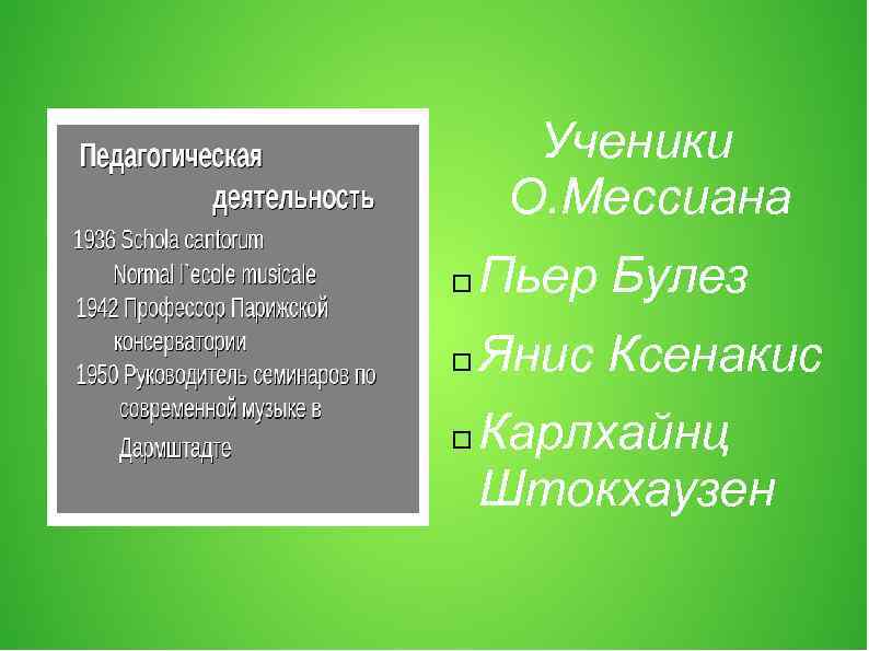 Ученики О. Мессиана Пьер Булез Янис Ксенакис Карлхайнц Штокхаузен 