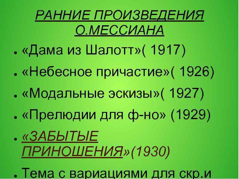 РАННИЕ ПРОИЗВЕДЕНИЯ О. МЕССИАНА ● «Дама из Шалотт» ( 1917) ● «Небесное причастие» (