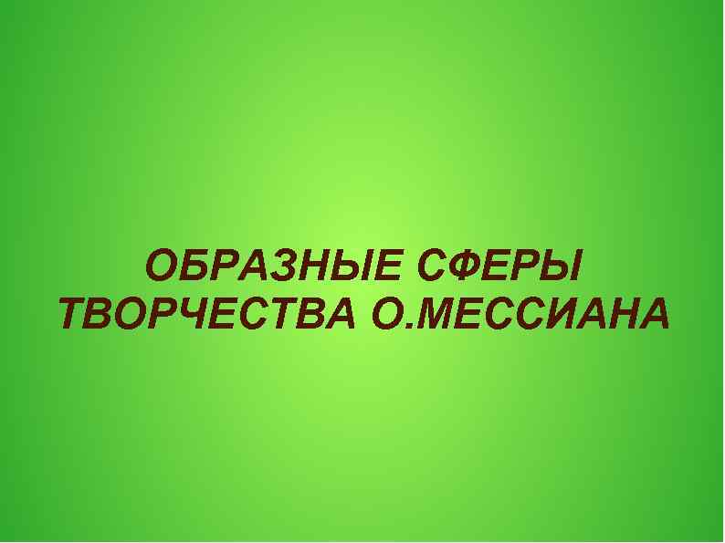 ОБРАЗНЫЕ СФЕРЫ ТВОРЧЕСТВА О. МЕССИАНА 