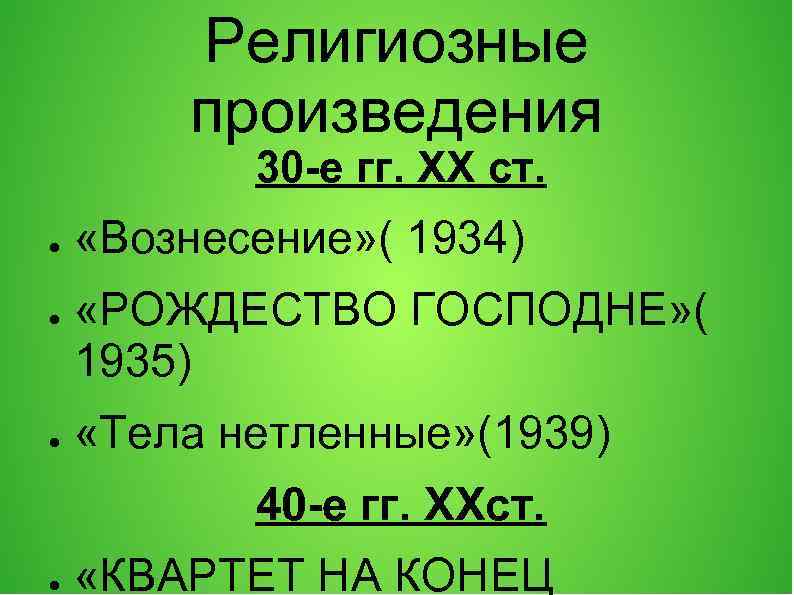Религиозные произведения 30 -е гг. ХХ ст. ● ● ● «Вознесение» ( 1934) «РОЖДЕСТВО