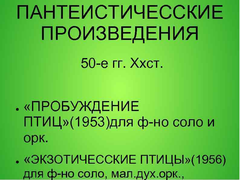 ПАНТЕИСТИЧЕССКИЕ ПРОИЗВЕДЕНИЯ 50 -е гг. Ххст. ● ● «ПРОБУЖДЕНИЕ ПТИЦ» (1953)для ф-но соло и