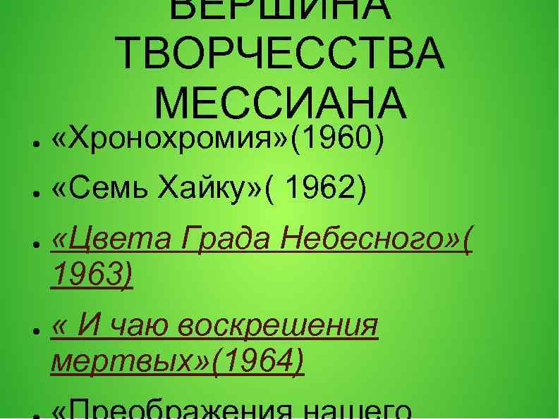 ВЕРШИНА ТВОРЧЕССТВА МЕССИАНА ● «Хронохромия» (1960) ● «Семь Хайку» ( 1962) ● ● «Цвета