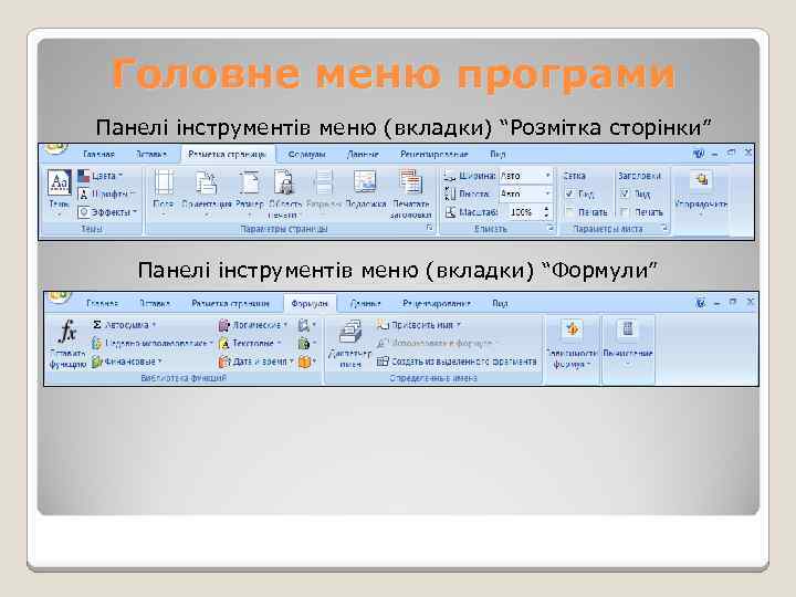 Головне меню програми Панелі інструментів меню (вкладки) “Розмітка сторінки” Панелі інструментів меню (вкладки) “Формули”