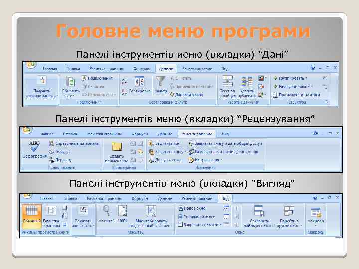 Головне меню програми Панелі інструментів меню (вкладки) “Дані” Панелі інструментів меню (вкладки) “Рецензування” Панелі