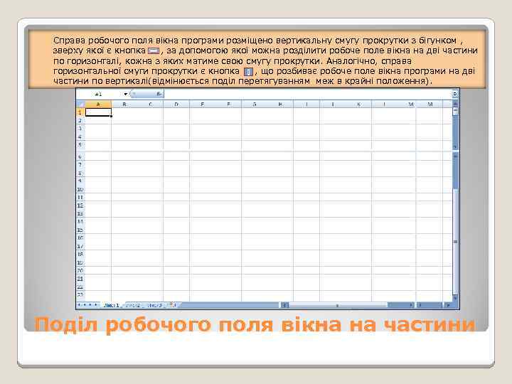 Справа робочого поля вікна програми розміщено вертикальну смугу прокрутки з бігунком , зверху якої