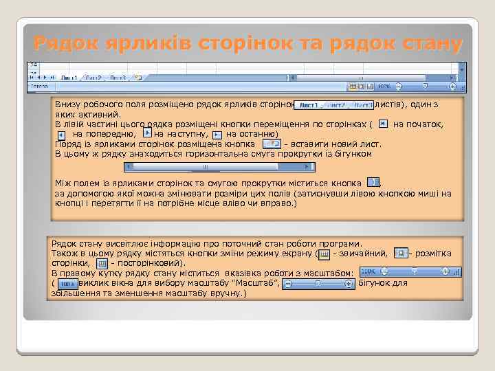 Рядок ярликів сторінок та рядок стану Внизу робочого поля розміщено рядок ярликів сторінок (листів),