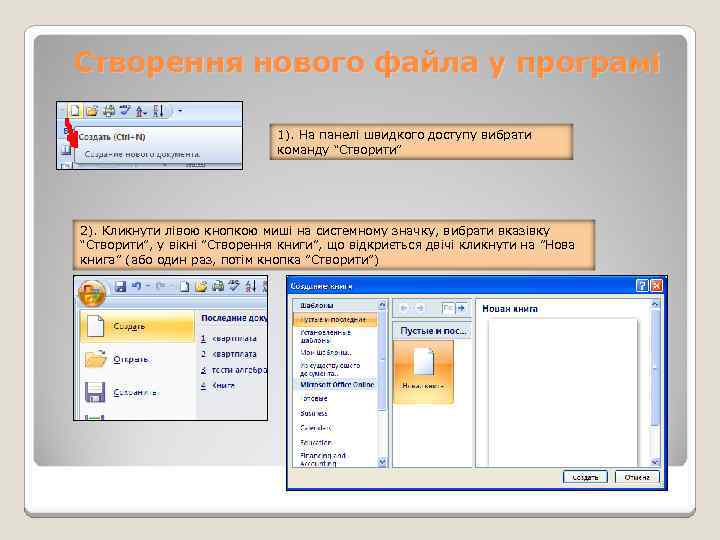 Створення нового файла у програмі 1). На панелі швидкого доступу вибрати команду “Створити” 2).