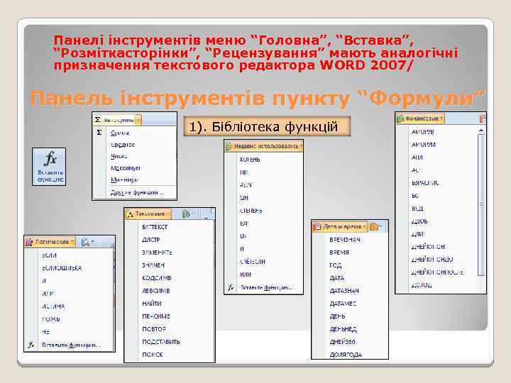 Панелі інструментів меню “Головна”, “Вставка”, “Розміткасторінки”, “Рецензування” мають аналогічні призначення текстового редактора WORD 2007/