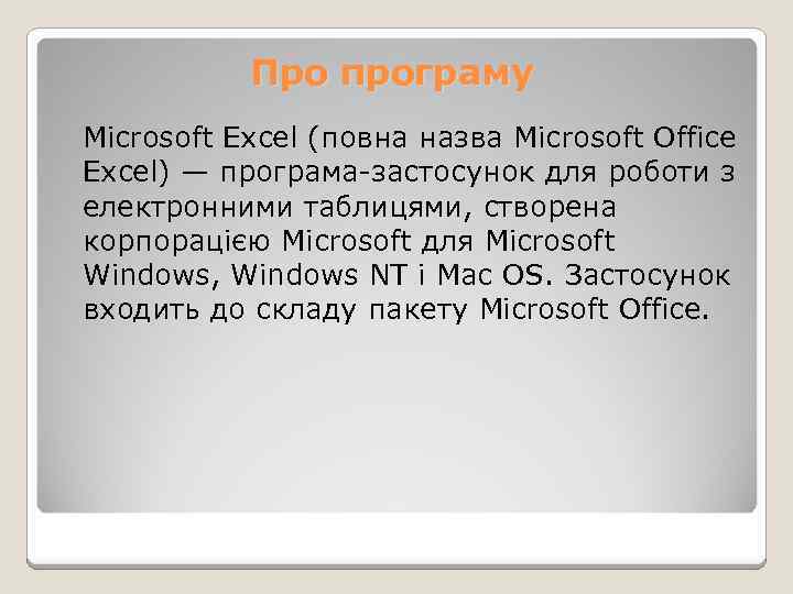 Про програму Microsoft Excel (повна назва Microsoft Office Excel) — програма-застосунок для роботи з