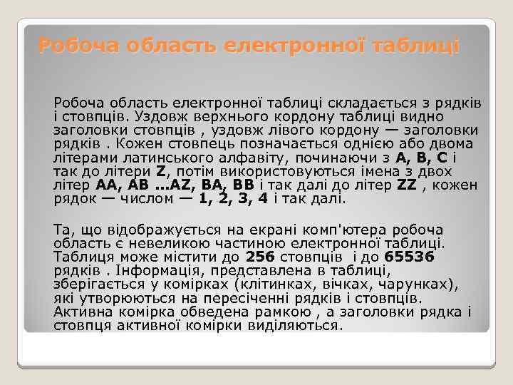 Робоча область електронної таблиці складається з рядків і стовпців. Уздовж верхнього кордону таблиці видно