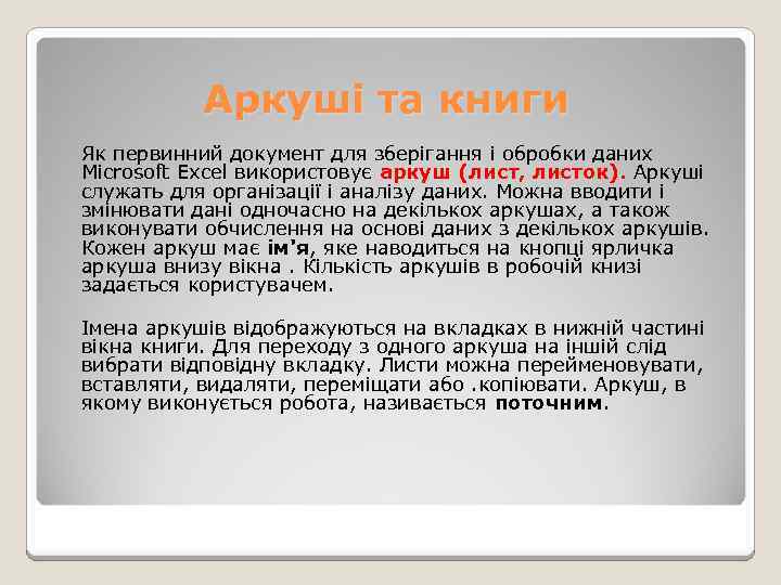 Аркуші та книги Як первинний документ для зберігання і обробки даних Microsoft Excel використовує