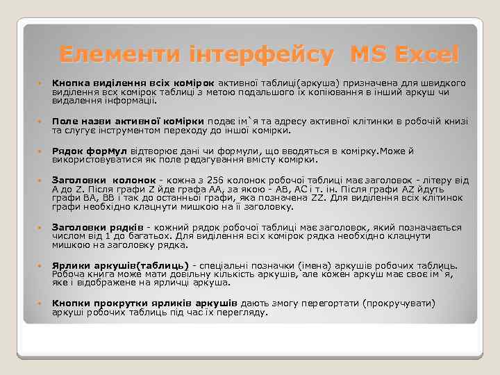 Елементи інтерфейсу MS Excel Кнопка виділення всіх комірок активної таблиці(аркуша) призначена для швидкого виділення