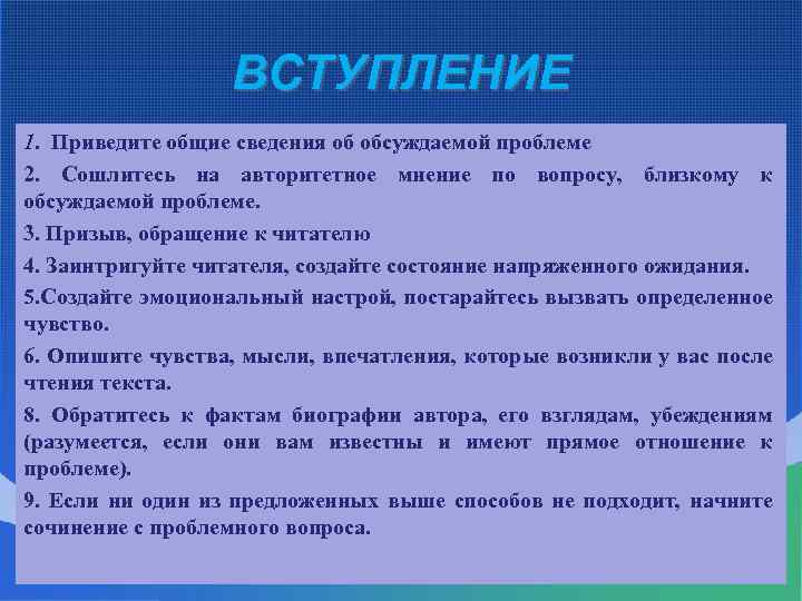 ВСТУПЛЕНИЕ 1. Приведите общие сведения об обсуждаемой проблеме 2. Сошлитесь на авторитетное мнение по