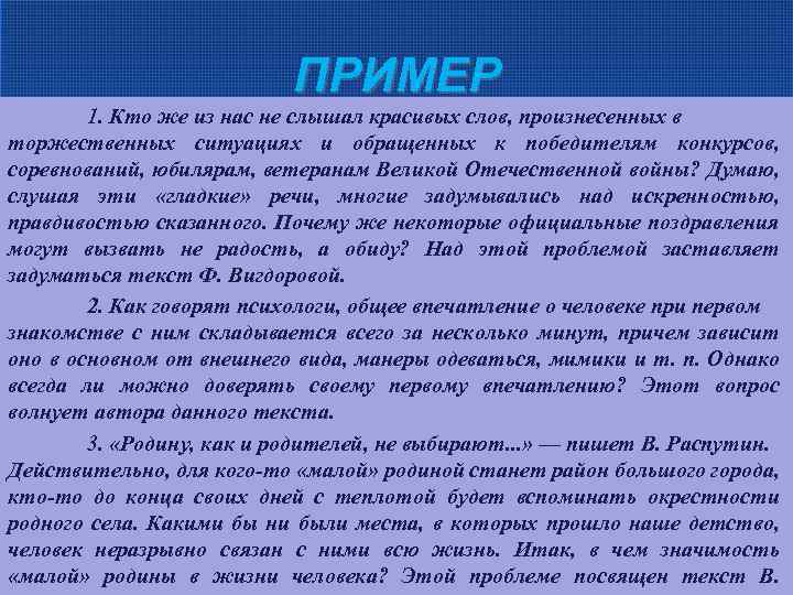 ПРИМЕР 1. Кто же из нас не слышал красивых слов, произнесенных в торжественных ситуациях