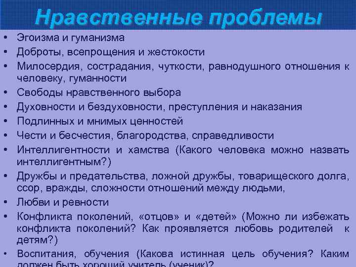 Нравственные проблемы • Эгоизма и гуманизма • Доброты, всепрощения и жестокости • Милосердия, сострадания,