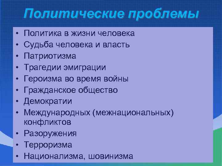 Политические проблемы • • Политика в жизни человека Судьба человека и власть Патриотизма Трагедии