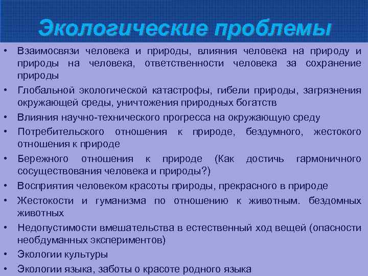 Экологические проблемы • Взаимосвязи человека и природы, влияния человека на природу и природы на