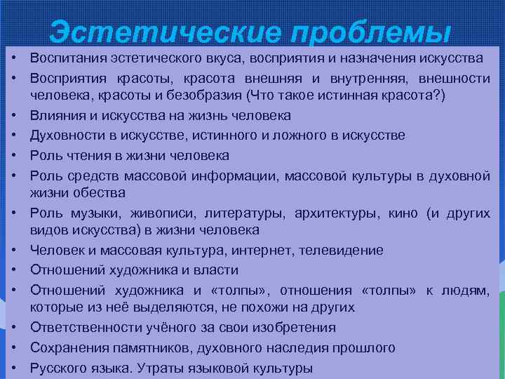 Эстетические проблемы • Воспитания эстетического вкуса, восприятия и назначения искусства • Восприятия красоты, красота