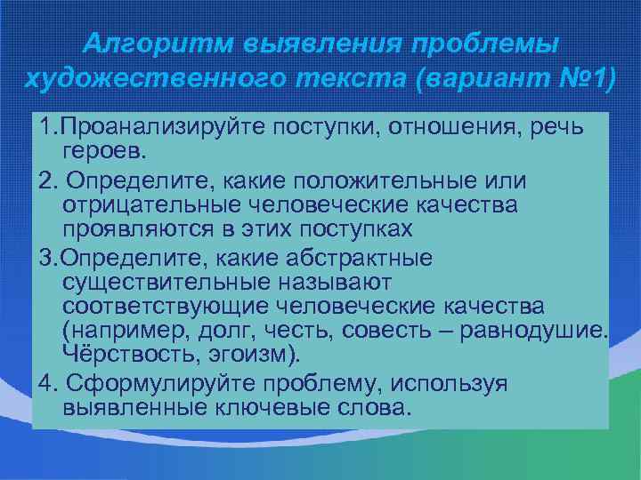 Алгоритм выявления проблемы художественного текста (вариант № 1) 1. Проанализируйте поступки, отношения, речь героев.