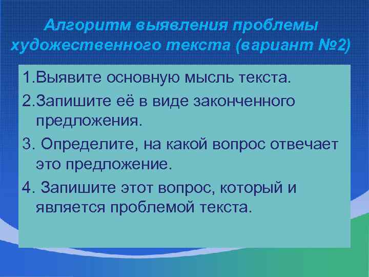 Алгоритм выявления проблемы художественного текста (вариант № 2) 1. Выявите основную мысль текста. 2.