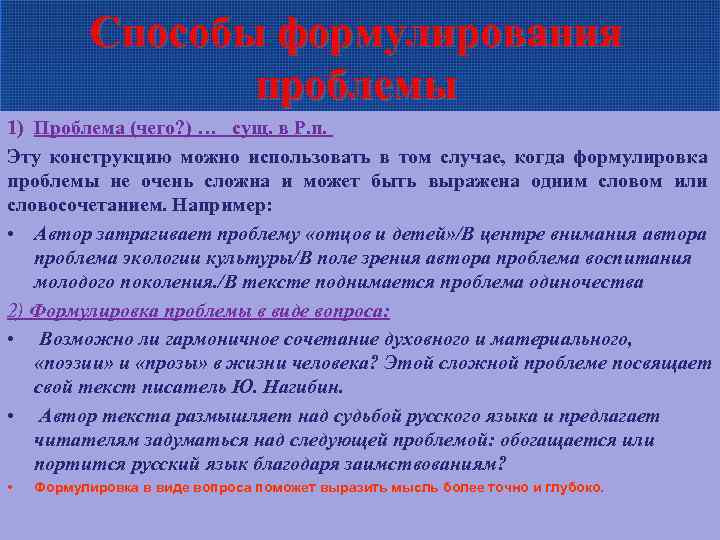 Способы формулирования проблемы 1) Проблема (чего? ) … сущ. в Р. п. Эту конструкцию