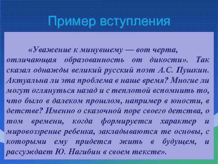 Пример вступления «Уважение к минувшему — вот черта, отличающая образованность от дикости» . Так