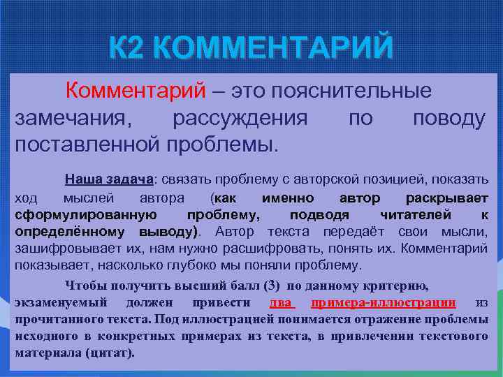 К 2 КОММЕНТАРИЙ Комментарий – это пояснительные замечания, рассуждения по поводу поставленной проблемы. Наша
