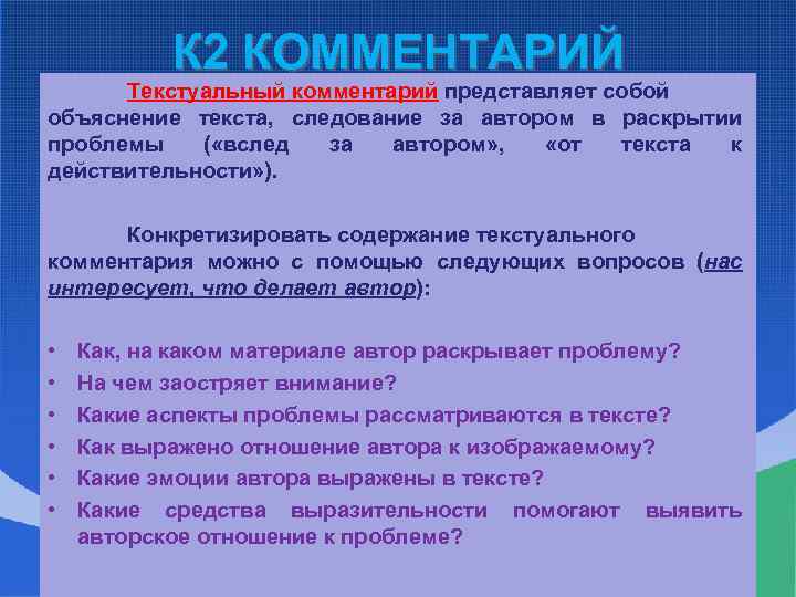 К 2 КОММЕНТАРИЙ Текстуальный комментарий представляет собой объяснение текста, следование за автором в раскрытии