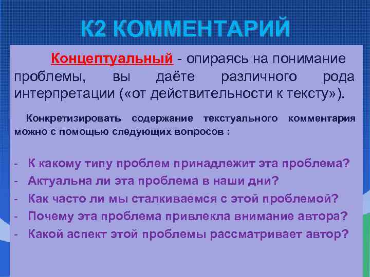 К 2 КОММЕНТАРИЙ Концептуальный - опираясь на понимание проблемы, вы даёте различного рода интерпретации