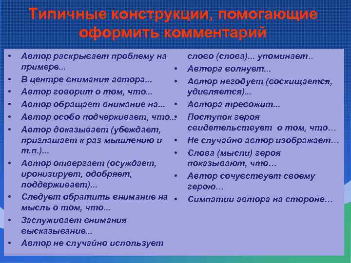 Типичные конструкции, помогающие оформить комментарий • • • Автор раскрывает проблему на примере. .