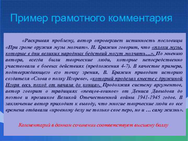 Пример грамотного комментария «Раскрывая проблему, автор опровергает истинность пословицы «При громе оружия музы молчат»