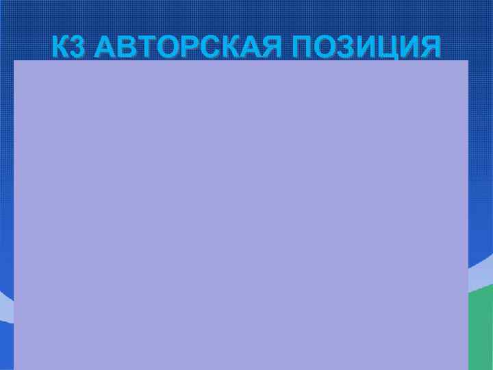 К 3 АВТОРСКАЯ ПОЗИЦИЯ 
