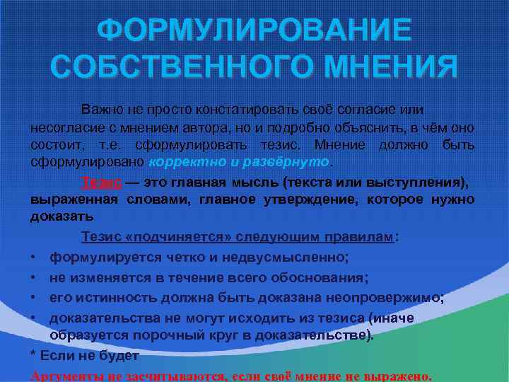 ФОРМУЛИРОВАНИЕ СОБСТВЕННОГО МНЕНИЯ Важно не просто констатировать своё согласие или несогласие с мнением автора,