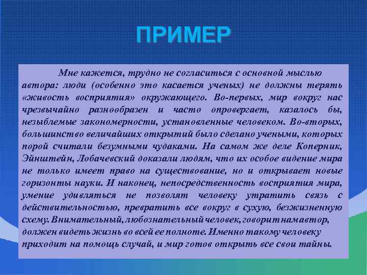 ПРИМЕР Мне кажется, трудно не согласиться с основной мыслью автора: люди (особенно это касается